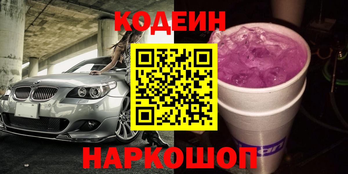 Кодеиновый сироп Lean Purple Drank  Кодеиновый сироп Lean Purple Drank  Мурманск  Вход с VPN 